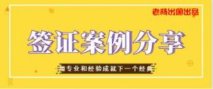 美国未完成学习经历，旅游签被拒一次，一个月后申请F1一签通过