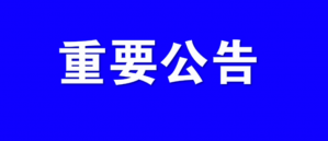 疫情期间，澳洲，加拿大签证中心延期关闭通知又更新了