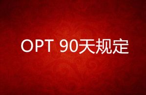 申请完OPT，你应该知道的90天规则。