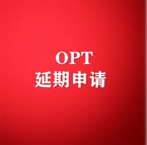 美国留学，关于OPT延期申请还有你很多不知道的事情