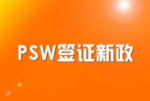 英国对PSW签证改革对国际生有什么影响？