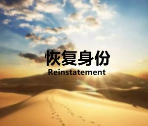 如何申请reinstatement（恢复身份）