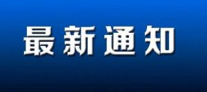 9.14日美国F、M和学术J签证关于免面谈更新的重要公告内容