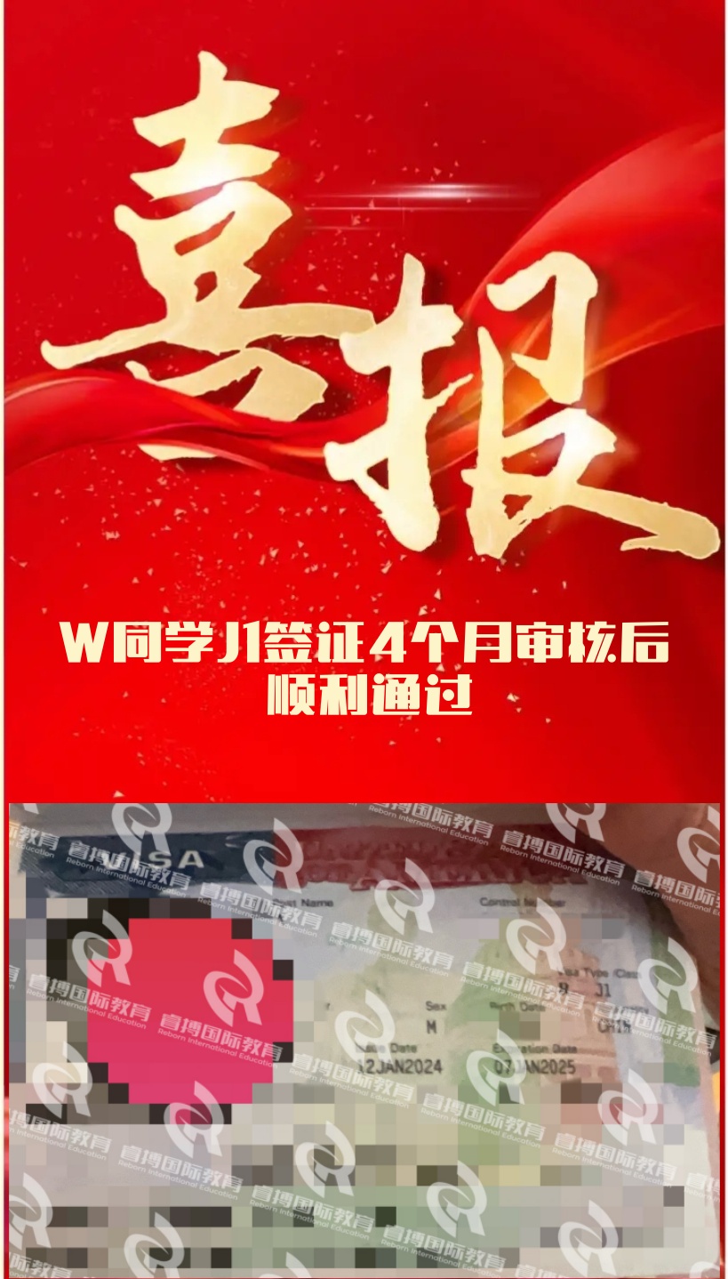 恭喜W同学J1签证审核3个半月后顺利通过