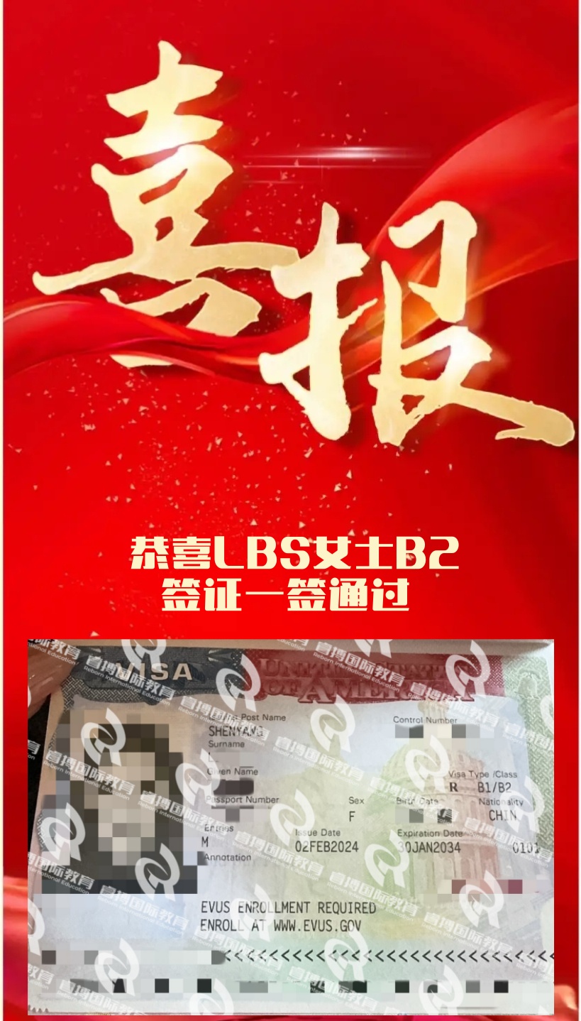 恭喜LBS同学B2签证一签通过