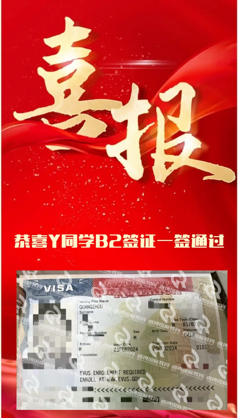 恭喜Y小朋友美国B2签证一签通过