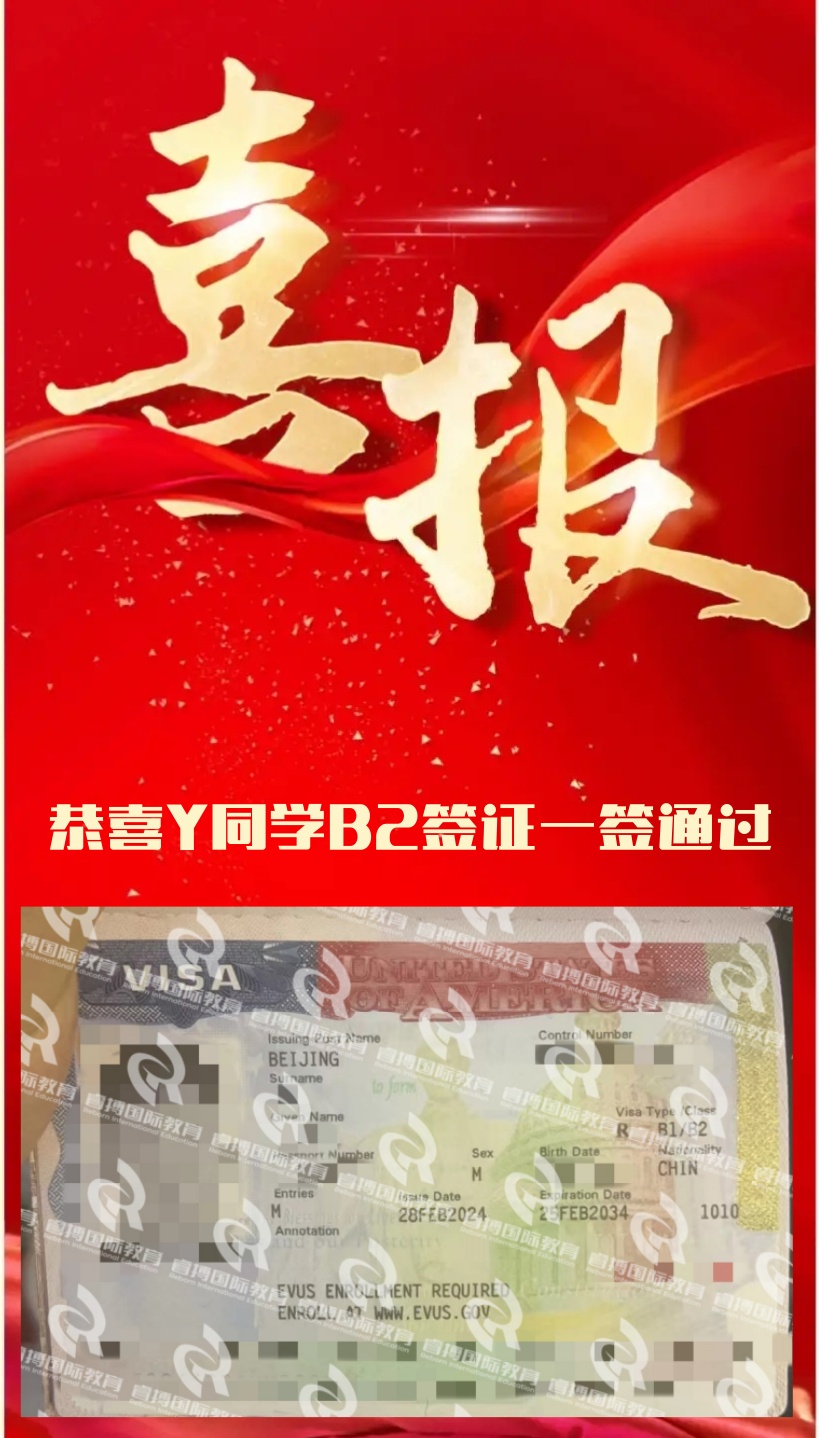 恭喜Y同学毕业后申请美国B2签证一签通过