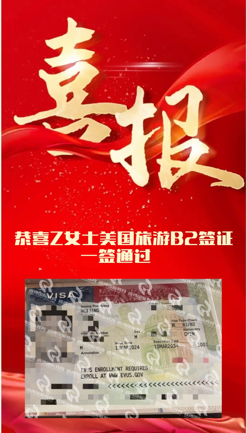 恭喜Z女士美国旅游B2签证一签通过